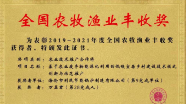 喜報(bào)！海倫利民鍋爐榮獲農(nóng)業(yè)農(nóng)村部全國農(nóng)牧漁業(yè)豐收獎(jiǎng)一等獎(jiǎng)