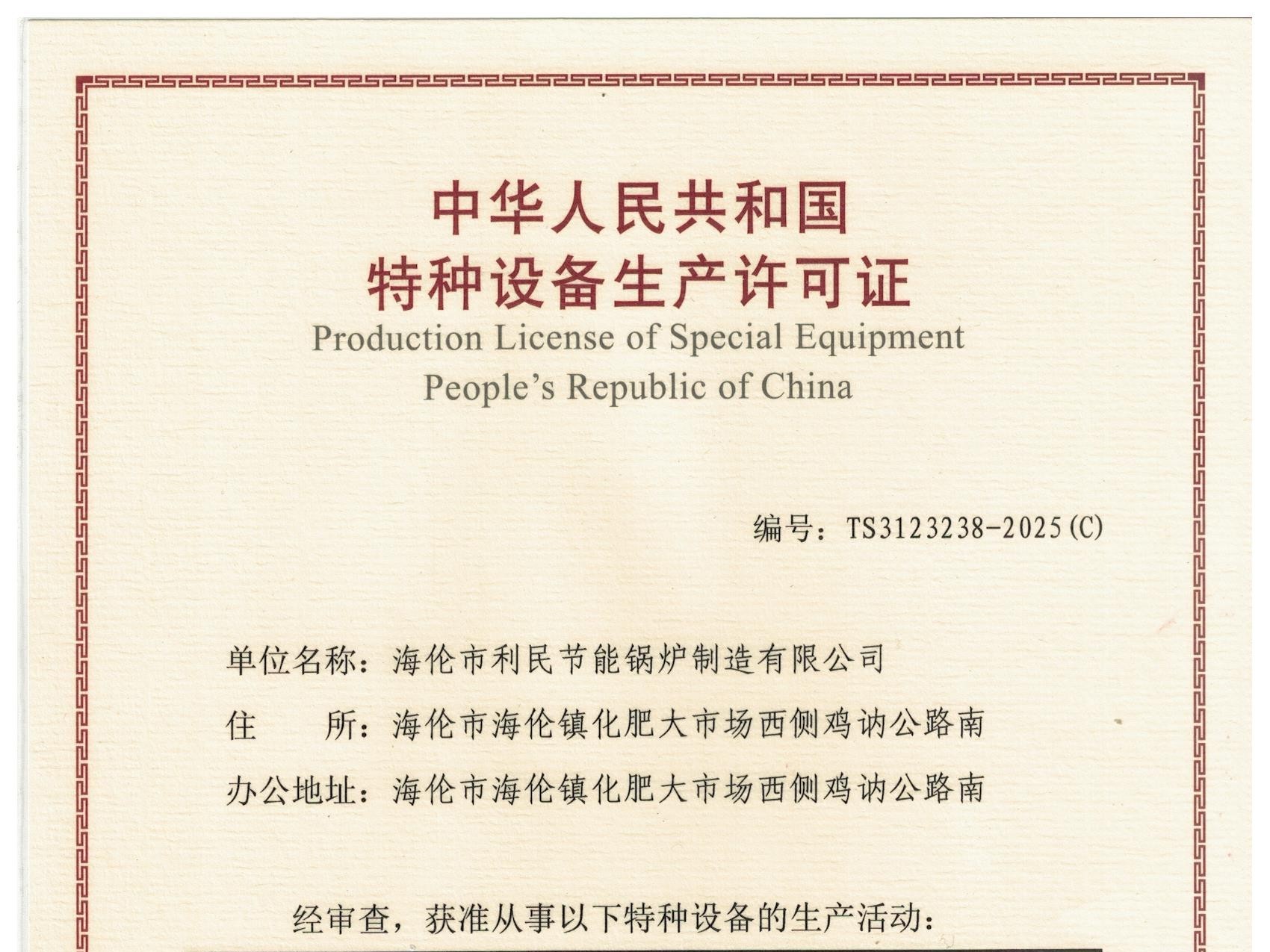 特種設(shè)備（B級(jí)鍋爐安裝、改造）許可證