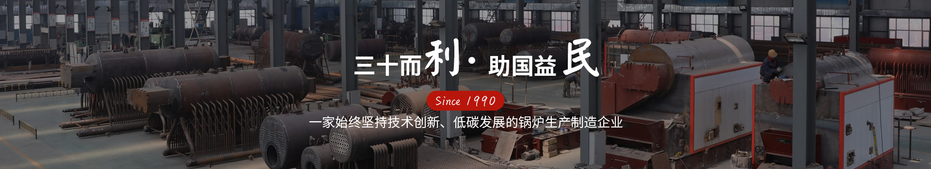 走進利民萬佳鍋爐 走進利民萬佳鍋爐